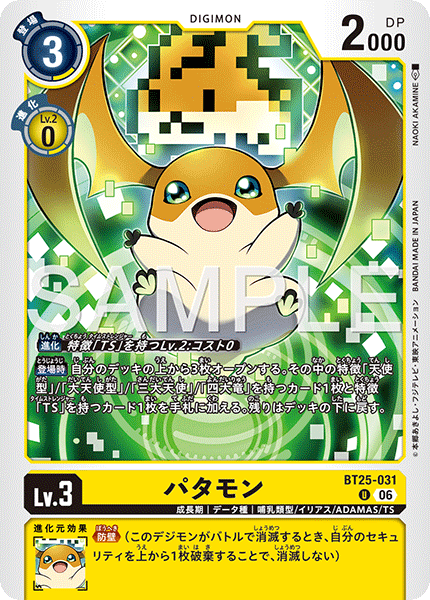 BT25-031 パタモン U