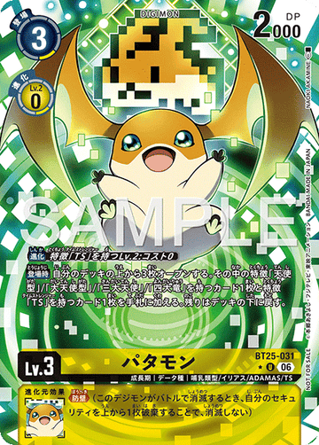 BT25-031 パタモン U★