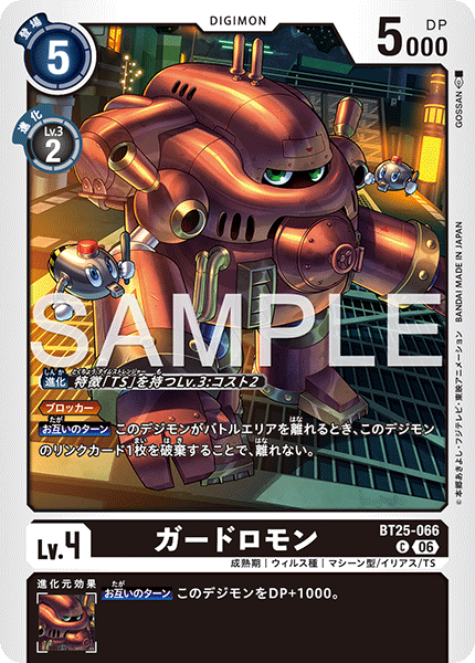 BT25-066 ガードロモン C