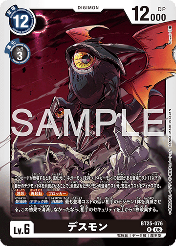 BT25-076 デスモン R