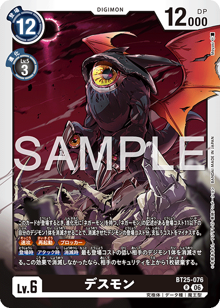 BT25-076 デスモン R