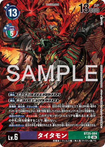 BT25-084 タイタモン SR★