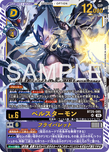BT25-085 ベルスターモン