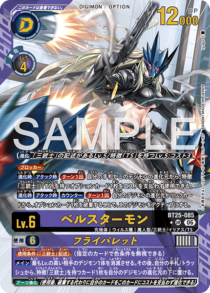 BT25-085 ベルスターモン