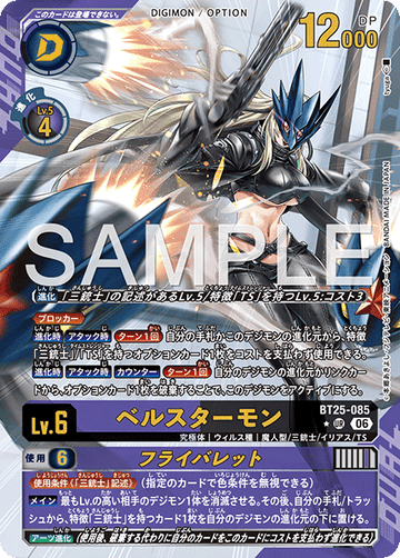 BT25-085 ベルスターモン　UR★