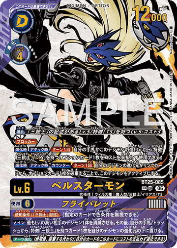 BT25-085 ベルスターモン　UR★　SP