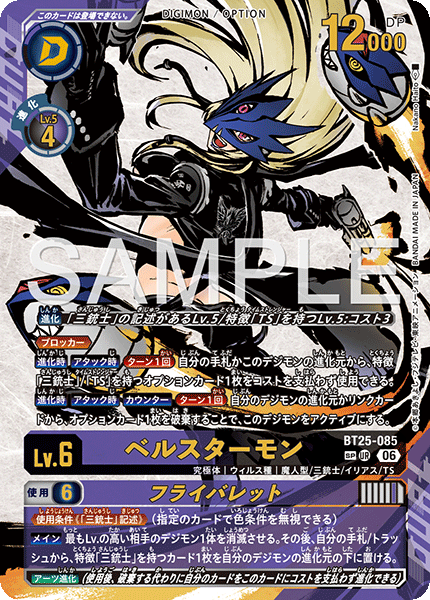 BT25-085 ベルスターモン