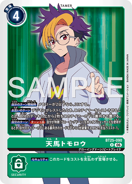 BT25-090 天馬トモロウ R