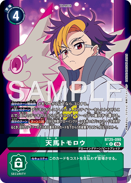 BT25-090 天馬トモロウ R