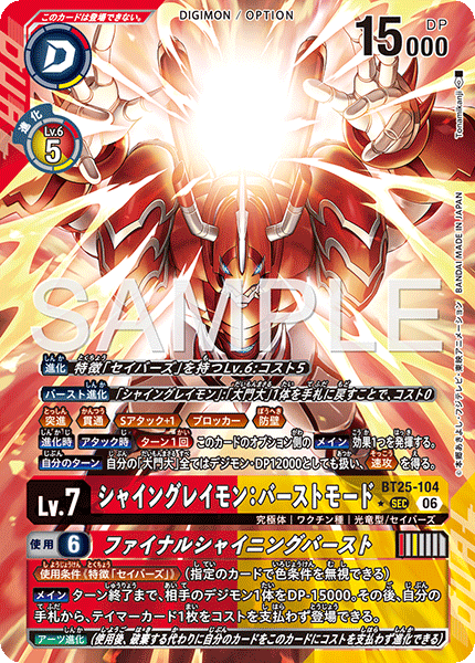 BT25-104 シャイングレイモン：バーストモード SEC