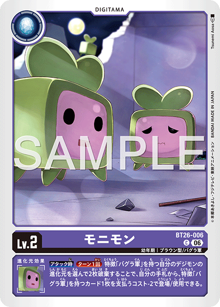 BT26-006 モニモン C