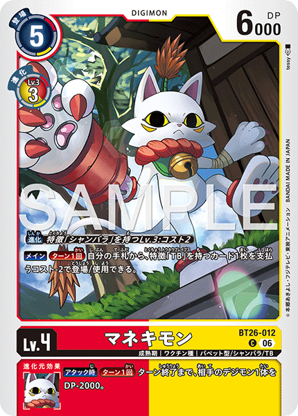 BT26-012 マネキモン C