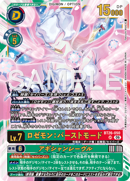 BT26-050 ロゼモン：バーストモード UR
