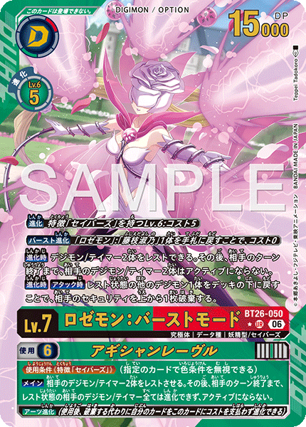 BT26-050 ロゼモン：バーストモード UR★