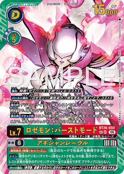 BT26-050 ロゼモン：バーストモード UR