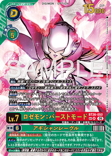 BT26-050 ロゼモン：バーストモード UR