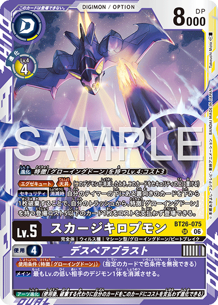 BT26-075 スカージキロプモン SR