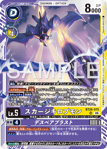 BT26-075 スカージキロプモン SR