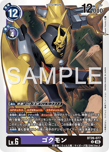 BT26-077 ゴクモン U