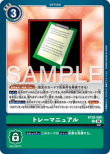 BT26-099 トレーマニュアル U