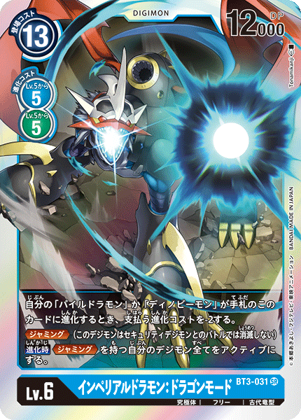 BT3-031 インペリアルドラモン：ドラゴンモード SR