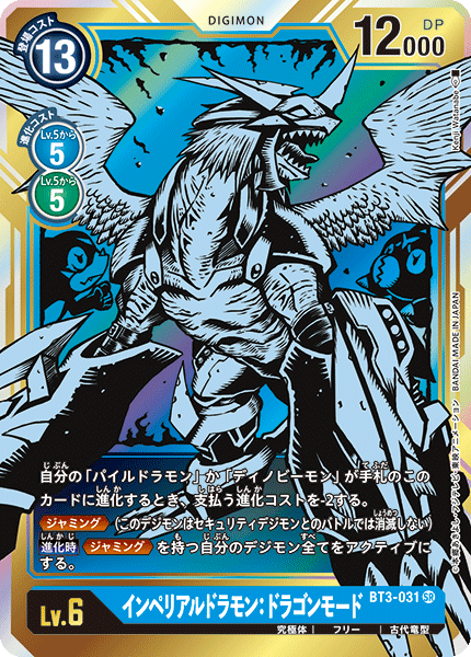 BT3-031 インペリアルドラモン：ドラゴンモード SR★