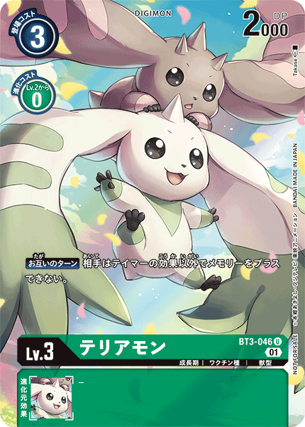 BT3-046 テリアモン U★