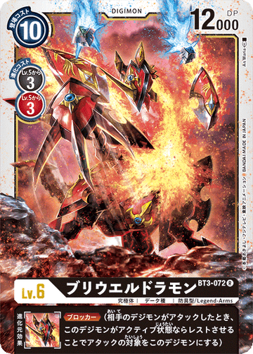 BT3-072 ブリウエルドラモン R