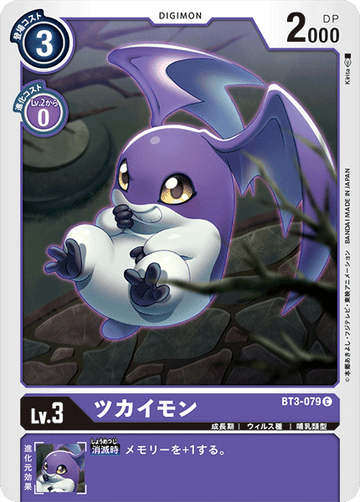 BT3-079 ツカイモン C