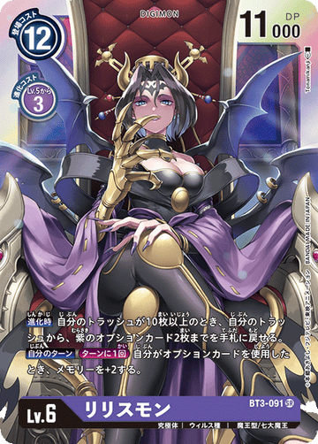 BT3-091 リリスモン SR