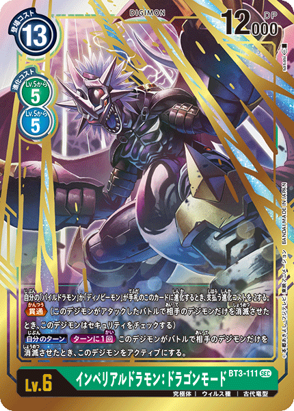 BT3-111 インペリアルドラモン：ドラゴンモード SEC