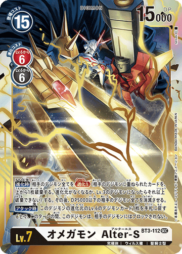 BT3-112 オメガモン Alter-S SEC