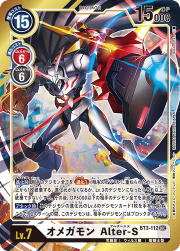 BT3-112 オメガモン Alter-S SEC★