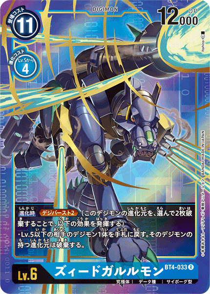 BT4-033 ズィードガルルモン R