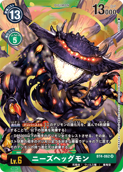 BT4-062 ニーズヘッグモン SR★