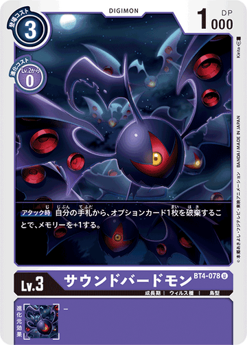 BT4-078 サウンドバードモン U
