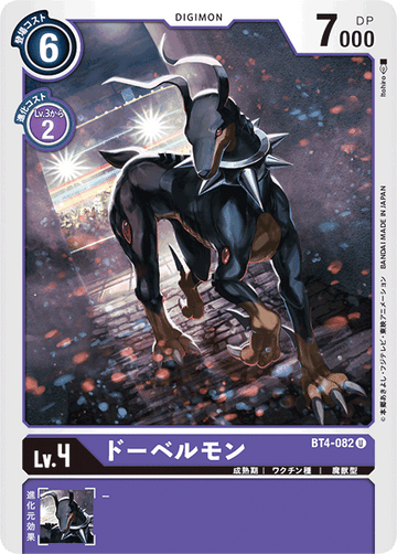BT4-082 ドーベルモン U
