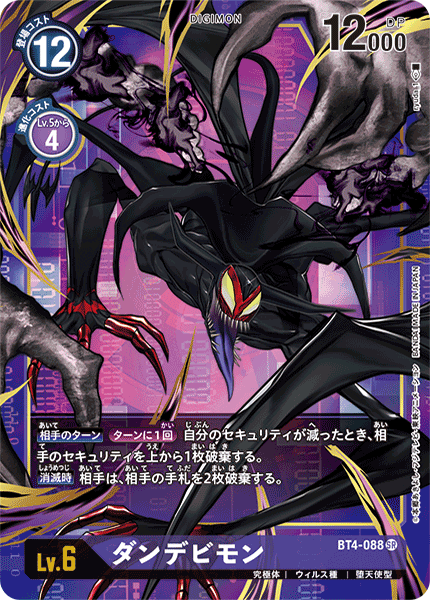 BT4-088 ダンデビモン SR