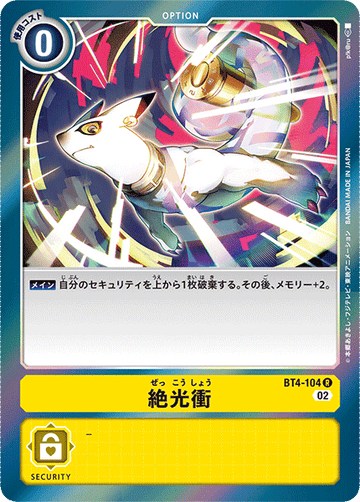 BT4-104 絶光衝 R