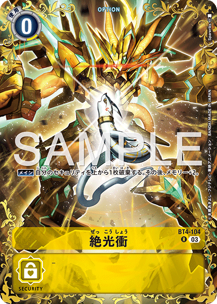 BT4-104 絶光衝 R