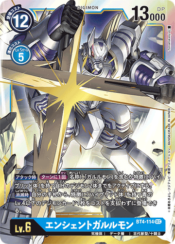 BT4-114 エンシェントガルルモン SEC