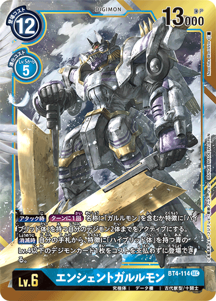 BT4-114 エンシェントガルルモン SEC★