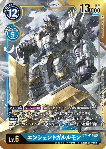 BT4-114 エンシェントガルルモン SEC★