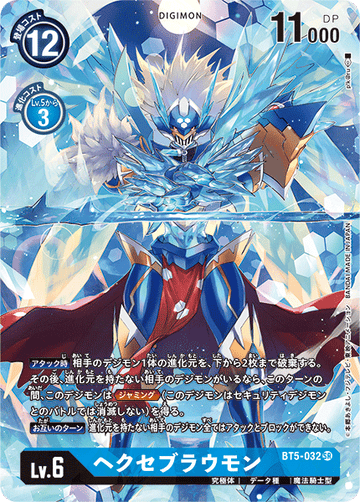 BT5-032 ヘクセブラウモン SR