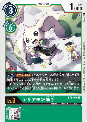BT5-046 テリアモン助手 R