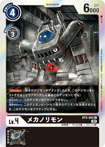 BT5-062 メカノリモン C