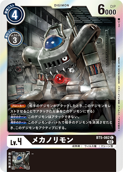 BT5-062 メカノリモン C