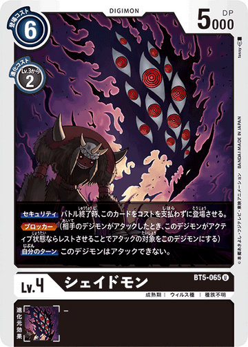 BT5-065 シェイドモン U