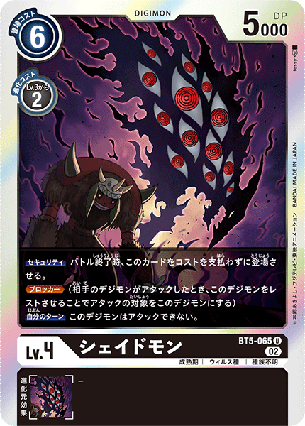 BT5-065 シェイドモン U