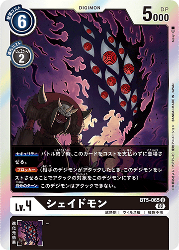 BT5-065 シェイドモン U
